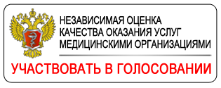 Перейти к оценке работы медицинской организации на сайте Министерства здравоохранения Российской Федерации.