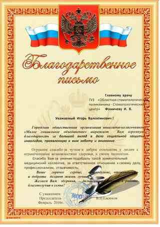 Благодарственное письмо главному врачу ГУЗ 'Осп-Сц' Фомичеву Игорю Валентиновичу от городской общественной организации инвалидов-колясочников 'Малое социальное объединение'