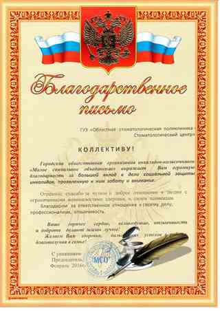 Благодарственное письмо коллективу ГУЗ 'Осп-Сц' от городской общественной организации инвалидов-колясочников 'Малое социальное объединение'