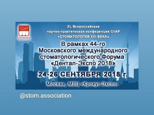 44-й Московский международный стоматологический форум «Дентал-Экспо 2018»