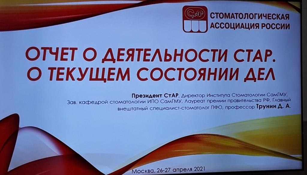 Заседание Совета Ассоциации общественных объединений «Стоматологическая ассоциация России»