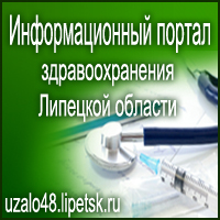 Информационный портал здравоохранения Липецкой области