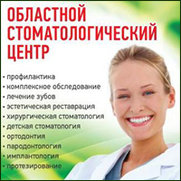Липецкая областная стоматологическая поликлиника - Стоматологический центр